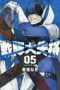 【中古】少年コミック 戦隊大失格(5) / 春場ねぎ