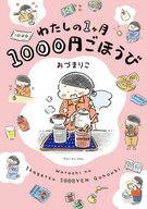 その他コミック わたしの1ヶ月1000円ごほうび / おづまりこ