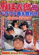 【中古】スポーツ雑誌 別冊野球太郎 (完全保存版) ドラフト答え合わせ 1998-2020