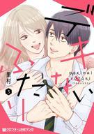 【中古】B6コミック デキないふたり(3) / 里村