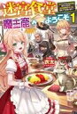 【中古】ライトノベルその他サイズ 迷宮食堂『魔王窟』へようこそ 〜転生してから300年も寝ていたので、飲食店経営で魔王を目指そうと思います〜(1)【中古】afb