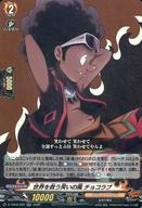 【中古】ヴァンガード/RR/SHAMAN KING/overDress タイトルブースター第4弾 「SHAMAN KING」Vol.2 D-TB04/020[RR]：世界を救う笑いの風 チョコラブ