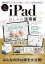 【中古】一般PC雑誌 iPadおしゃれ活用術