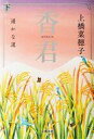 【中古】単行本(小説 エッセイ) ≪日本文学≫ 香君(下) 遥かな道【中古】afb