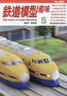 【中古】ホビー雑誌 鉄道模型趣味 2022年5月号 No.964