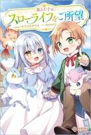 Bunko Teens - 【中古】ライトノベルその他サイズ 第3王子はスローライフをご所望【中古】afb