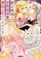 【中古】ライトノベル文庫サイズ ≪ロマンス小説≫ 猫公爵様はお世話係を愛玩したくてたまらない / 花菱ななみ【中古】afb