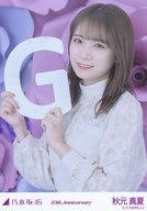 【中古】生写真(乃木坂46)/アイドル/乃木坂46 秋元真夏/G・10周年記念A/「10th anniversary」ランダム生写真