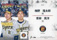 【中古】スポーツ/2021年プロ野球チームガイド GP-10[インサートカード]：梅野隆太郎/青柳晃洋