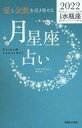 【中古】新書 ≪占い≫ 「愛と金脈を引き寄せる」月星座占い Keiko的Lunalogy 2022水瓶座【中古】afb