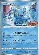 【中古】ポケモンカードゲーム/P/水/「コロコロイチバン!」2022年06月号付録 286/S-P[P]：(キラ)マナフィ