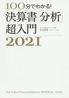 【中古】単行本(実用) ≪経済≫ 100分でわかる! 決算書「分析」超入門 2021 【中古】afb