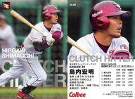 【中古】スポーツ/クラッチヒッターカード/楽天/2022プロ野球チップス 第1弾 スペシャルボックス限定 CL-09 クラッチヒッターカード ：島内宏明