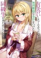 【中古】ライトノベル文庫サイズ お見合いしたくなかったので、無理難題な条件をつけたら同級生が来た件について(4) / 桜木桜【中古】afb