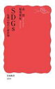 【中古】新書 ≪経済≫ SDGs -危機の時代の羅針盤 / 南博 / 稲場雅紀【中古】afb(3)