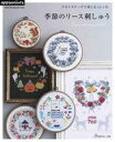【中古】カルチャー雑誌 ≪家政学・生活科学≫ クロスステッチで楽しむ12ヶ月 季節のリース刺しゅう