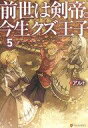 【中古】ライトノベルセット(その他) ★未完)前世は剣帝。今生クズ王子 1〜5巻セット【中古】afb