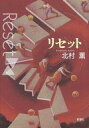 【中古】単行本(小説・エッセイ) ≪国内ミステリー≫ リセット / 北村薫【中古】afb