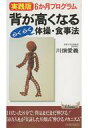 【中古】新書 ≪医学≫ 背が高くなるらくらく体操・食事法 / 川畑愛義【中古】afb