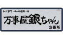 【中古】シール・ステッカー 万事屋銀ちゃん 耐水ステッカー 「銀魂。」