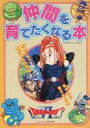 【中古】攻略本SFC ≪RPG(ロールプレイングゲーム)≫ ドラゴンクエストVI 仲間を育てたくなる本【中古】afb