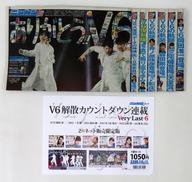 【中古】紙製品 V6 解散カウントダウン連載 「Very Last 6」 日刊スポーツ新聞7部セット 通販限定版