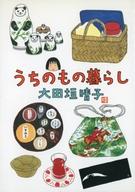 【中古】単行本(実用) ≪エッセイ・随筆≫ うちのもの暮らし☆太田垣晴子 【中古】afb