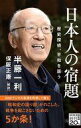 【中古】新書 ≪社会≫ 日本人の宿題 歴史探偵、平和を謳う / 半藤一利【中古】afb
