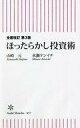 【中古】新書 ≪経済≫ 全面改訂 第3版 ほったらかし投資術【中古】afb