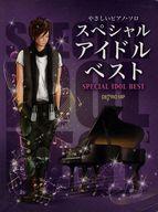 【中古】スコア・楽譜 ≪邦楽≫ やさしいピアノソロ スペシャルアイドル ベスト【中古】afb