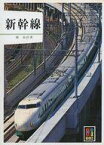 【中古】文庫 ≪鉄道≫ カラーブックス(593) 新幹線【中古】afb