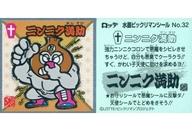 【中古】ビックリマンシール/メタルエンボス/水墨ビックリマンチョコ No.32[メタルエンボス]：ニンニク..