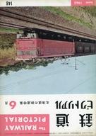 【中古】乗り物雑誌 鉄道ピクトリアル 1963年6月号