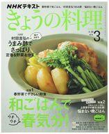 【中古】グルメ・料理雑誌 NHK きょうの料理 2022年3月号