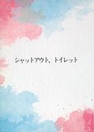 【中古】パンフレット ≪パンフレット(舞台)≫ パンフ)OMUISM vol.5 シャットアウト、トイレット