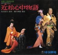 【中古】パンフレット ≪パンフレット(舞台)≫ パンフ)帝劇2月特別公演 近松心中物語(1979年)