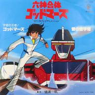 【中古】EPレコード 樋浦一帆 / 宇宙の王者!ゴッドマーズ/愛の金字塔 〜TVアニメ「六神合体ゴッドマーズ」オープニング/エンディング