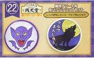 【中古】バッジ・ピンズ しっぺがえしメンコ＆ウルフまんじゅう 缶バッジクリップセット(2個組) 「ふしぎ駄菓子屋 銭天堂 くじびき」 雑貨アソート賞
