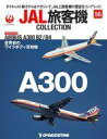 【中古】ホビー雑誌 付録付)JAL旅客機コレクション 全国版 56