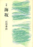 【中古】単行本(小説・エッセイ) ≪日本文学≫ 句集 海坂【中古】afb