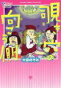 その他コミック 覗き穴の向こう側 / 大盛のぞみ