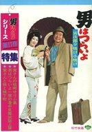 発売日 1976/07/24 メーカー 松竹 型番 - 備考 監督：山田洋次/音楽：山本直純 関連商品はこちらから 松竹　