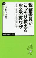 【中古】新書 ≪経済≫ 税務署員がこっそり教えるお金の裏ワザ / 大村大次郎【中古】afb