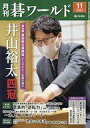 【中古】カルチャー雑誌 付録付)月刊碁ワールド 2021年11月号
