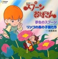 【中古】EPレコード 飯島真理 / 夢色のスプーン/リンゴの森の子猫たち ～アニメ「スプーンおばさん」
