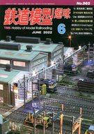 【中古】ホビー雑誌 鉄道模型趣味 2022年6月号 No.965