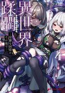 【セット】異世界蹂躙-淫靡な洞窟のその奥で-　ライトノベル　1-4巻セット [Paperback Bunko] ウメ種 and ぼに~