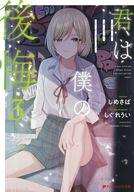 【セット】君は僕の後悔　ライトノベル　1-3巻セット [Paperback Bunko] しめさば and しぐれうい