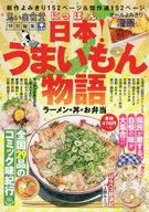 【中古】コンビニコミック 日本!うまいもん物語 ラーメン・丼・お弁当 / アンソロジー【中古】afb