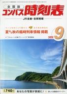 【中古】乗り物雑誌 コンパス時刻